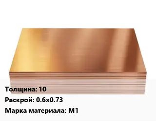 Медный лист 10 0.6х0.73 Марка: М1